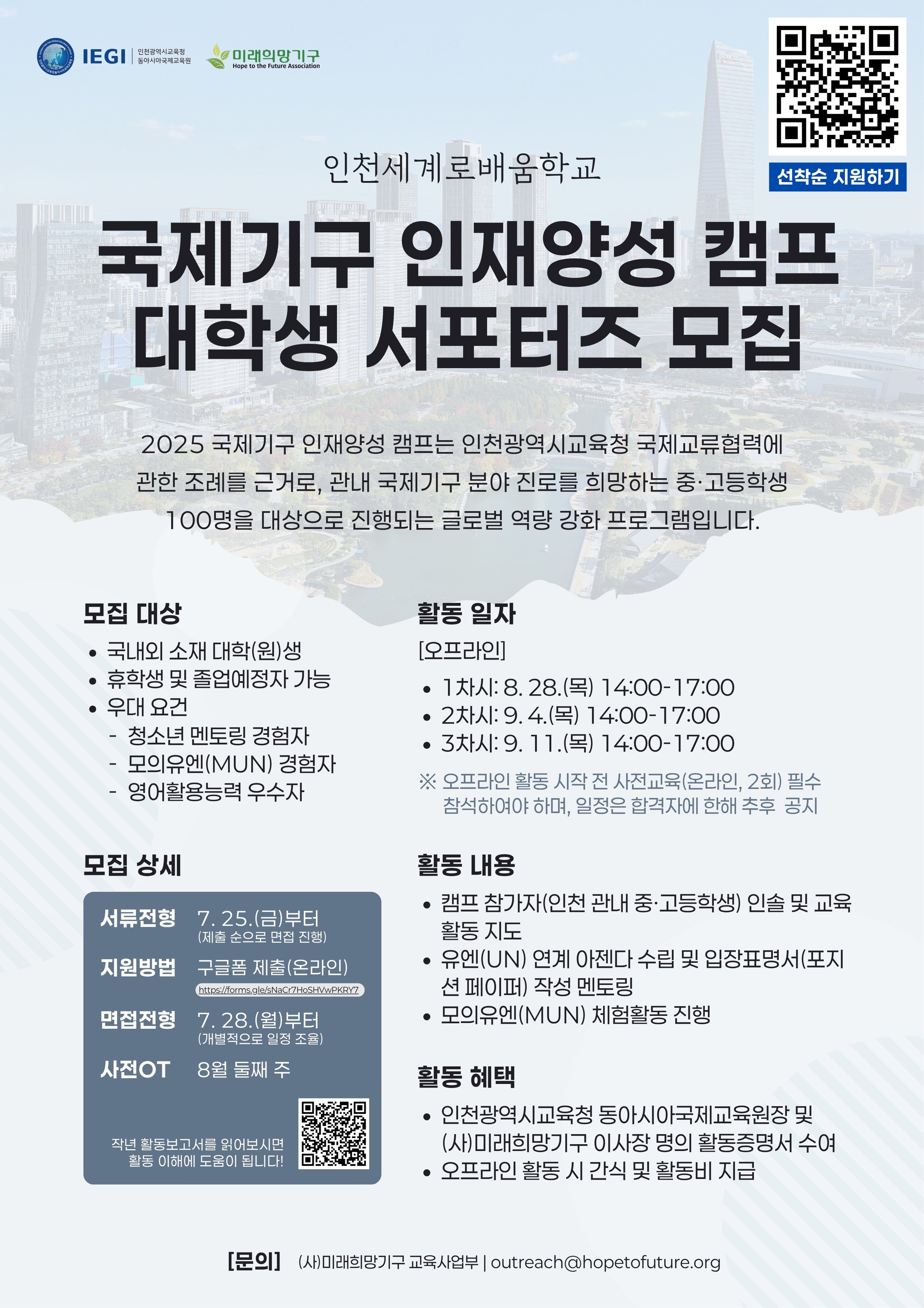 인천세계로배움학교 2025 국제기구 인재양성 캠프 대학(원)생 서포터즈 모집